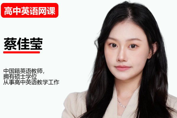 2026高三高考英语 蔡佳莹 密训班网课视频第1张-惠学吧-虚拟资源货源网 2026高三高考英语 蔡佳莹 密训班网课视频